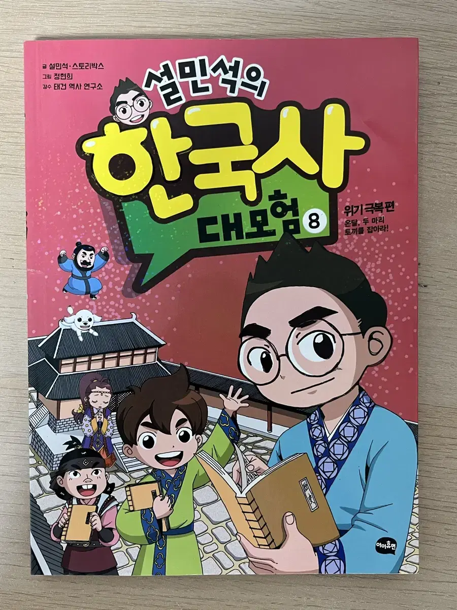 설민석의 한국사 대모험 8